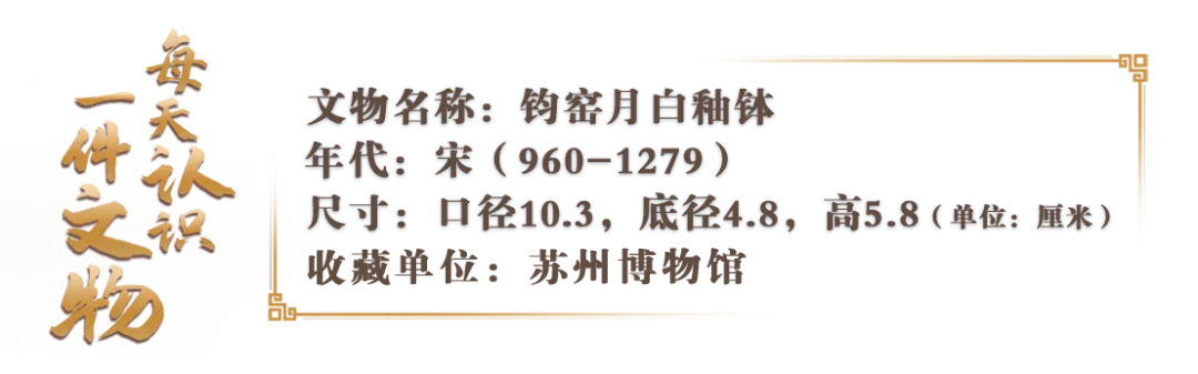 文博日歷丨月白，與秋天更配的釉色找到了