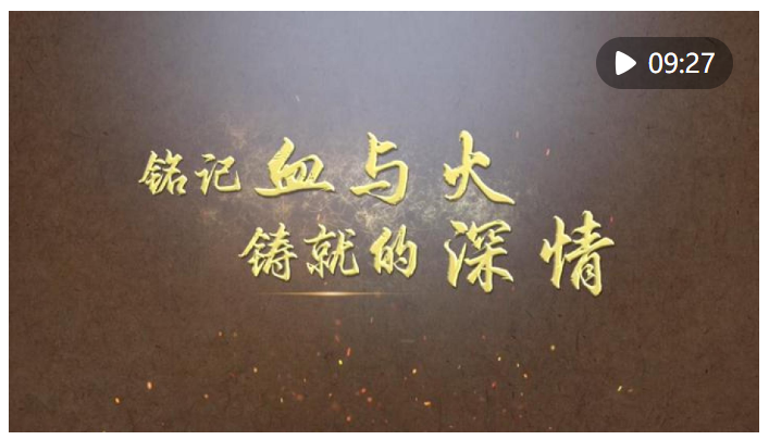 歷史的回響｜銘記血與火鑄就的深情