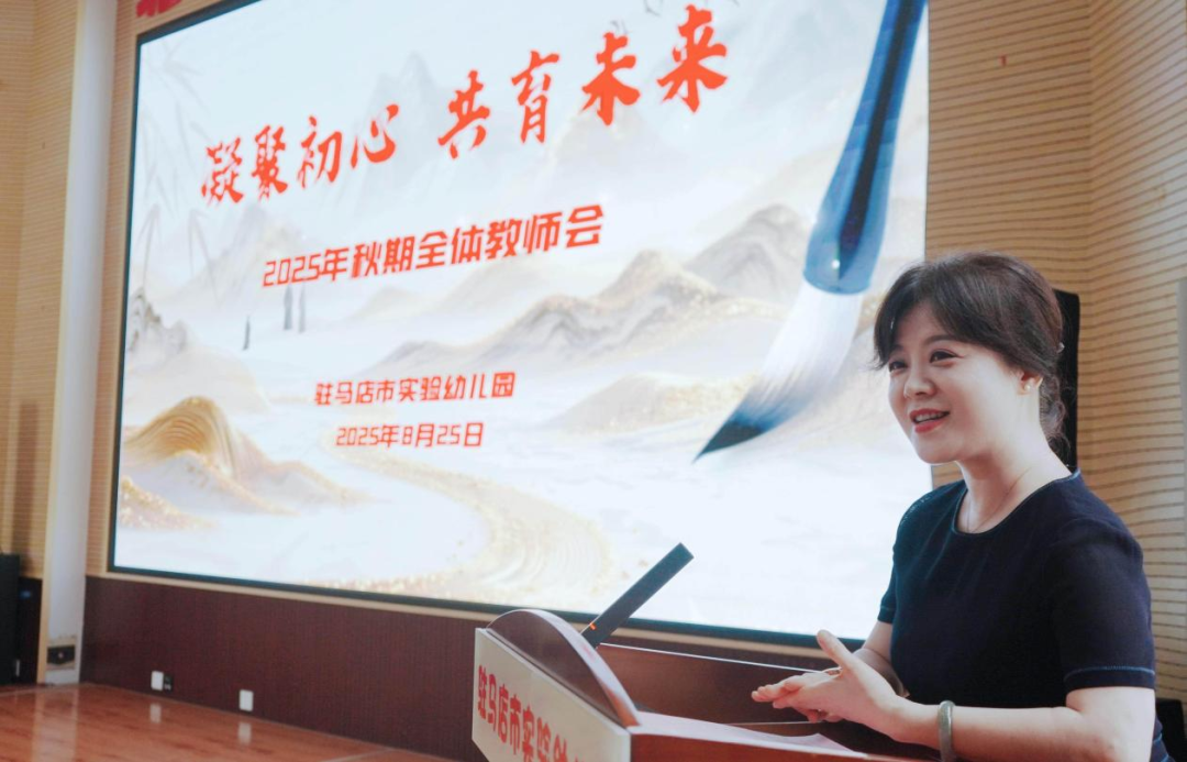 駐馬店市實(shí)驗(yàn)幼兒園召開(kāi) 2025 年新學(xué)期教師大會(huì)