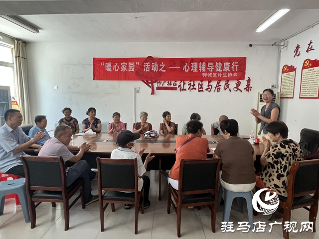 驛城區(qū)“暖心家園”心理輔導(dǎo)活動(dòng)走進(jìn)紗廠社區(qū)