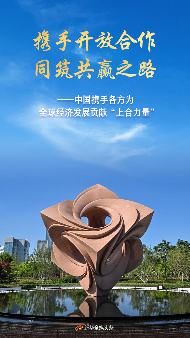 攜手開放合作 同筑共贏之路——中國攜手各方為全球經(jīng)濟發(fā)展貢獻“上合力量”