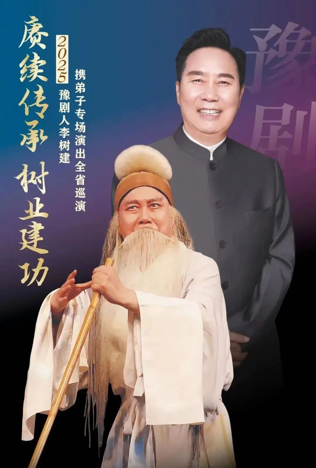 賡續(xù)傳承 樹業(yè)建功 | 豫劇名家李樹建攜弟子全省巡演！駐馬店站即將開票！