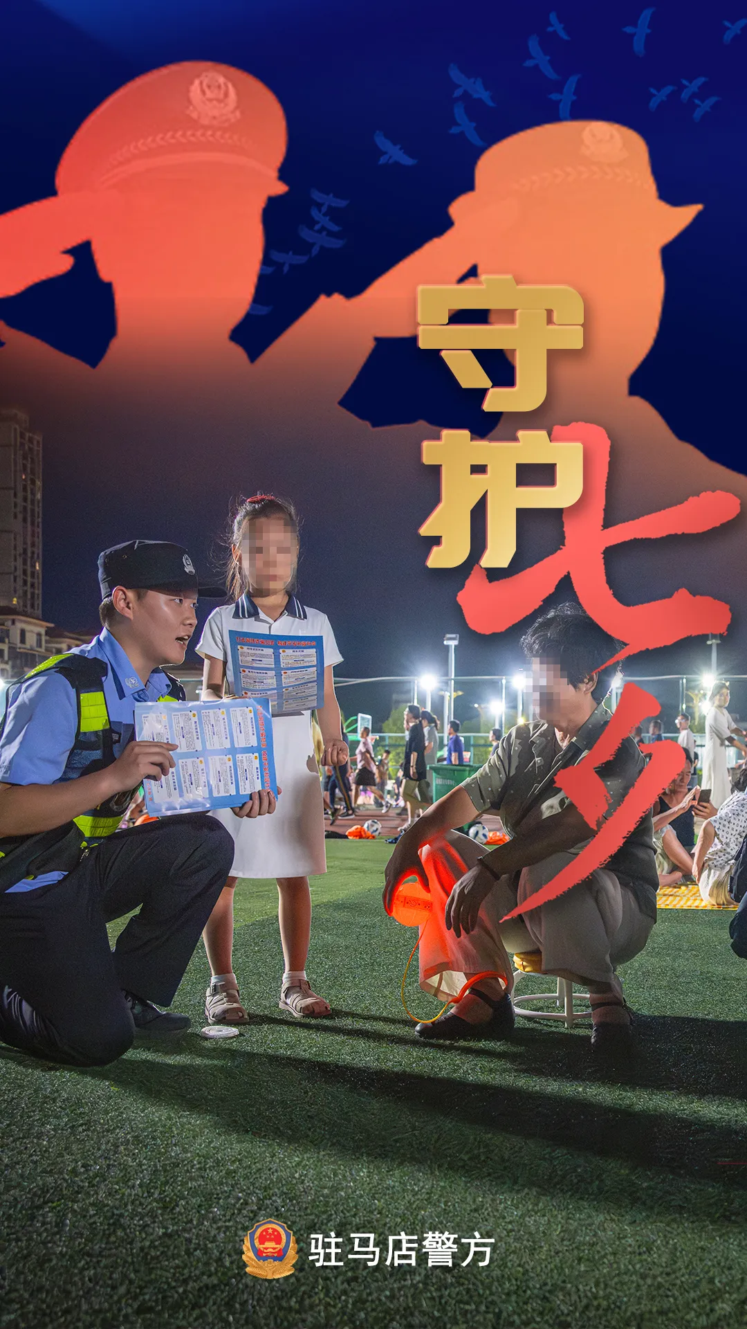 駐馬店公安：“警”此一生，守護(hù)平安