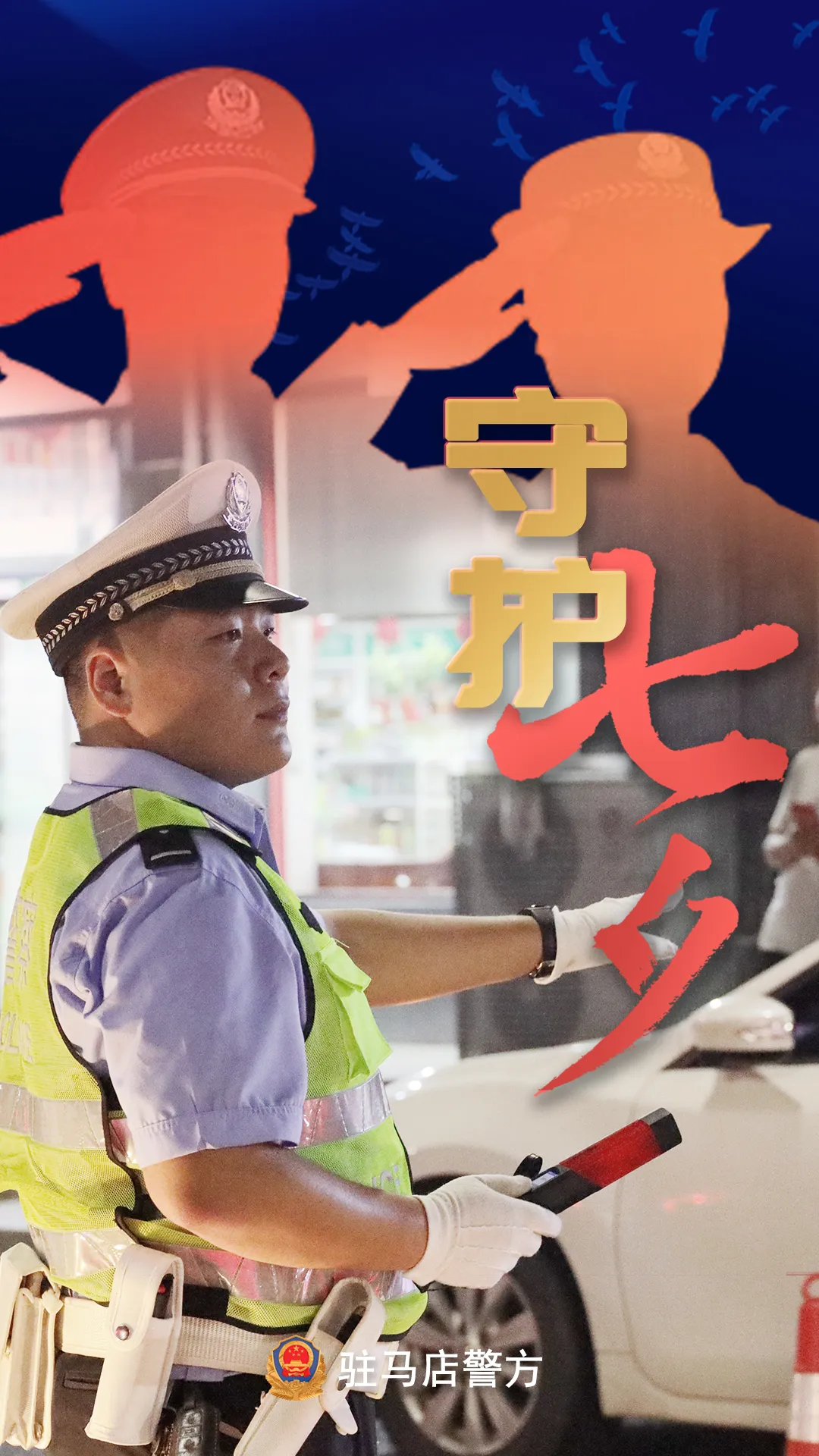 駐馬店公安：“警”此一生，守護(hù)平安