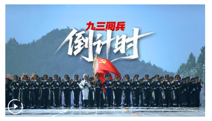 九三閱兵倒計(jì)時(shí)！這個(gè)“預(yù)告”必看