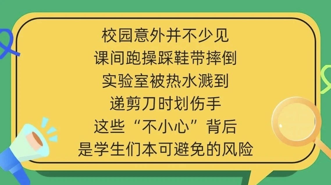 神獸歸位 | 校園五類高發(fā)意外，別等出事才注意！