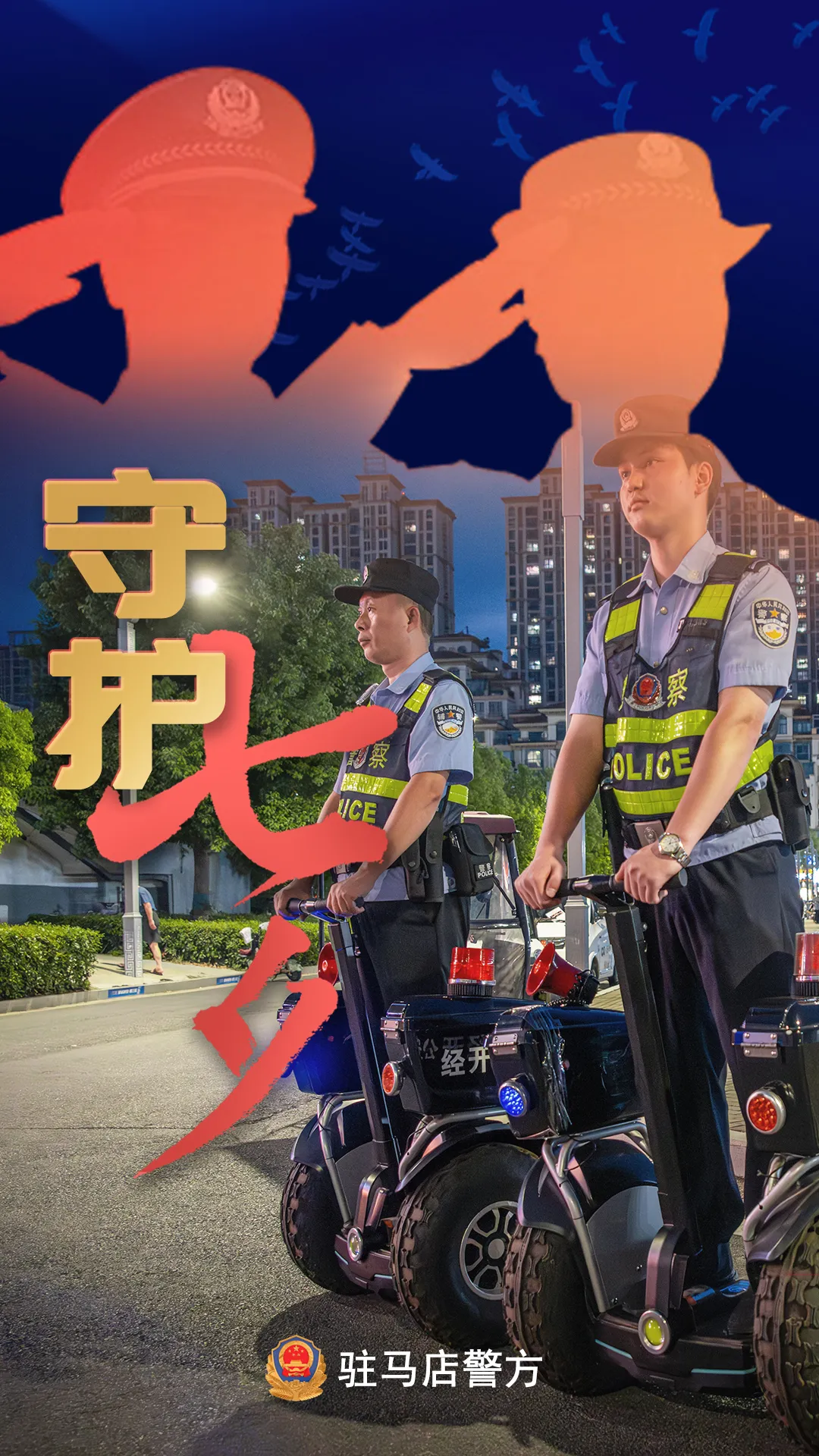 駐馬店公安：“警”此一生，守護(hù)平安