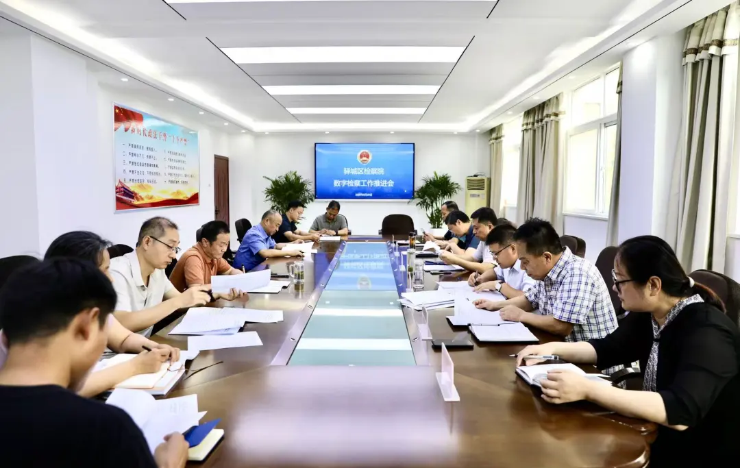 驛城區(qū)檢察院召開數(shù)字檢察工作推進會