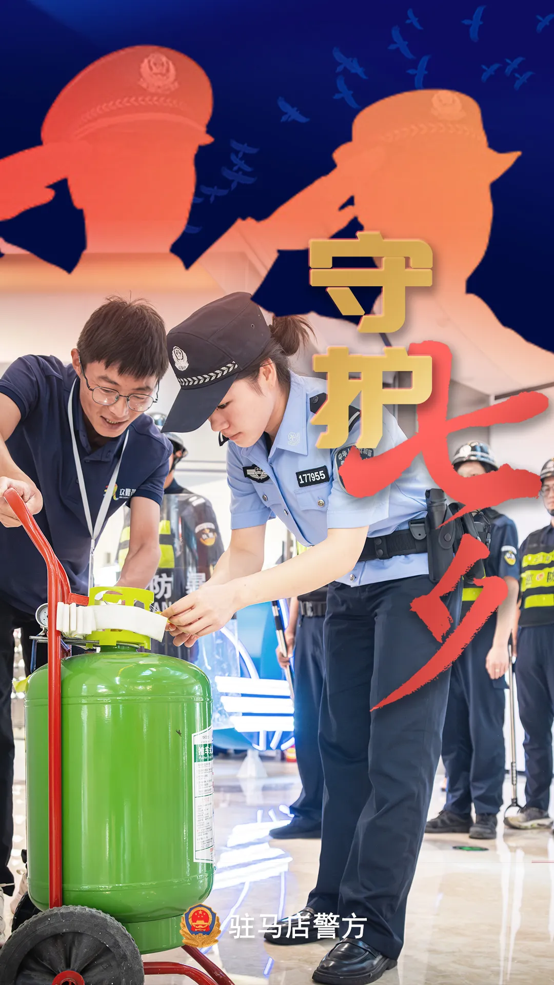 駐馬店公安：“警”此一生，守護(hù)平安