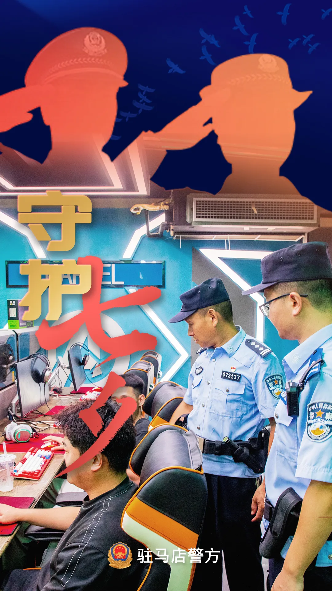 駐馬店公安：“警”此一生，守護(hù)平安