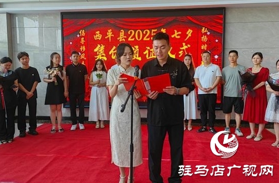  西平縣七夕集體頒證：共筑愛巢 引領(lǐng)新風(fēng)