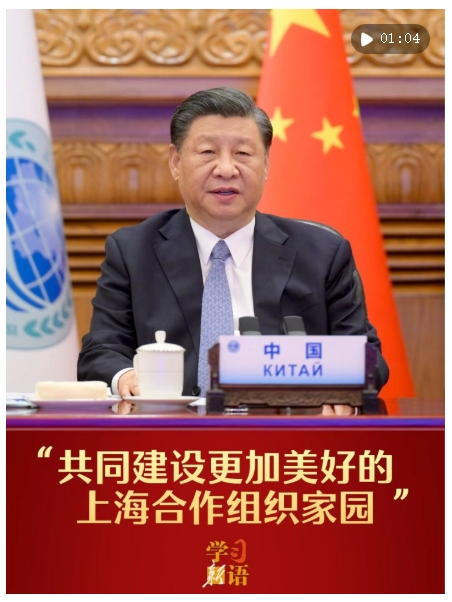 學習新語｜“共同建設(shè)更加美好的上海合作組織家園”