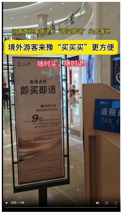 境外游客來(lái)豫“買買買”更方便，河南首批離境退稅“即買即退”業(yè)務(wù)落地