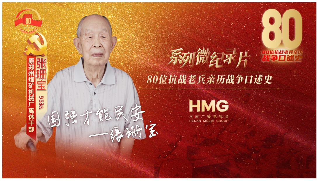 張珊寶：國強才能民安｜80抗戰(zhàn)老兵