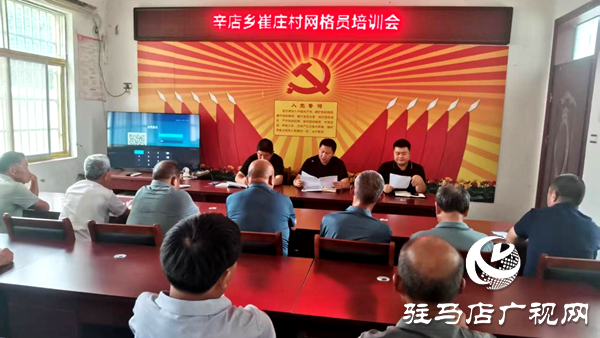平輿縣辛店鄉(xiāng)：組織開展網(wǎng)格員專題培訓 提升基層治理效能