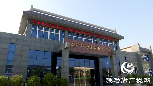 確山竹溝革命舊址入選國家級抗戰(zhàn)紀念設(shè)施