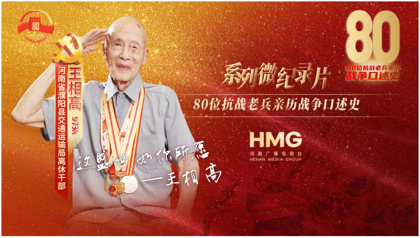 王相高：這盛世，如你所愿｜80抗戰(zhàn)老兵