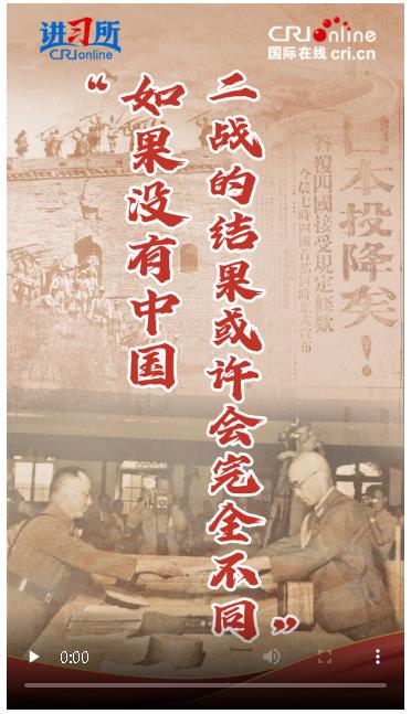 【講習(xí)所·抗戰(zhàn)勝利80周年】“如果沒有中國，二戰(zhàn)的結(jié)果或許會完全不同