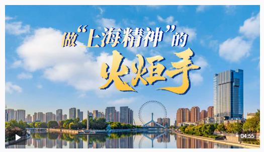 眾行致遠(yuǎn)丨做“上海精神”的火炬手