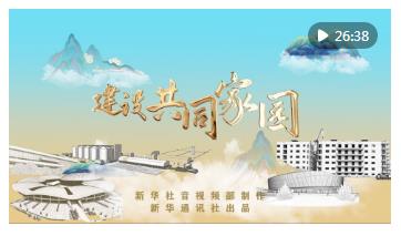 重磅紀錄片｜建設(shè)共同家園