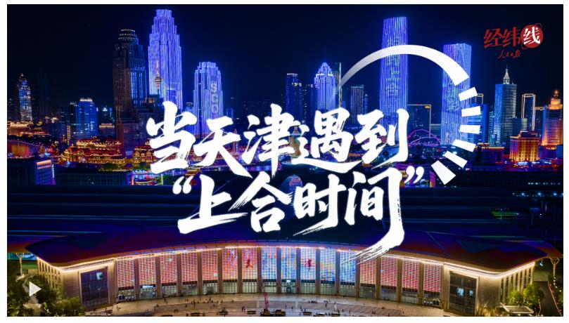 經(jīng)緯線·當(dāng)天津遇到“上合時(shí)間”