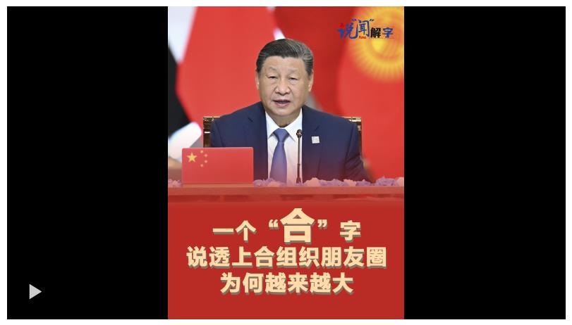 眾行致遠(yuǎn)｜說“聞”解字·一個(gè)“合”字說透上合組織朋友圈為何越來越大