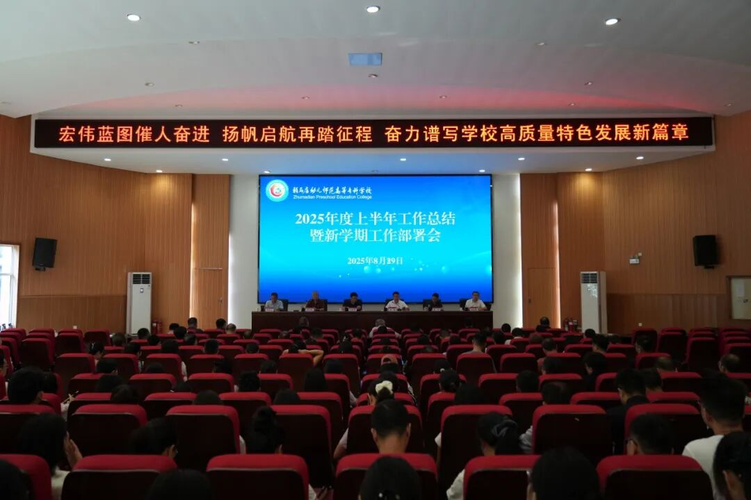 宏偉藍(lán)圖催人奮進(jìn) 揚(yáng)帆啟航再踏征程——駐馬店幼兒師范高等?？茖W(xué)校召開2025年上半年工作總結(jié)暨新學(xué)期工作部署會