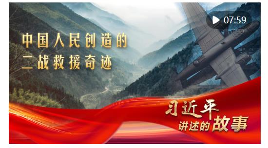 習(xí)近平講述的故事｜中國人民創(chuàng)造的二戰(zhàn)救援奇跡