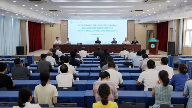  2025年駐馬店市神經(jīng)外科醫(yī)療質(zhì)量控制中心、市腦損傷評價質(zhì)控中心工作會召開