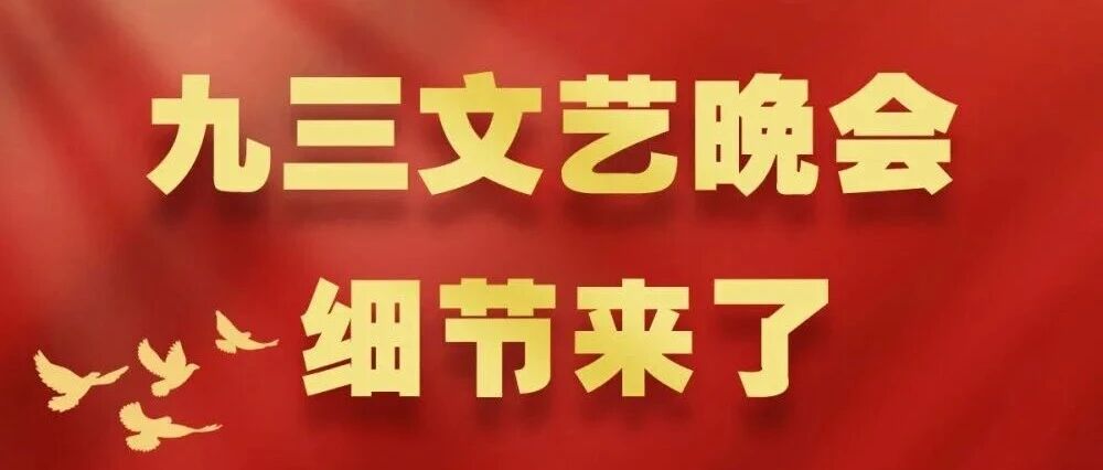 九三文藝晚會，細節(jié)來了！