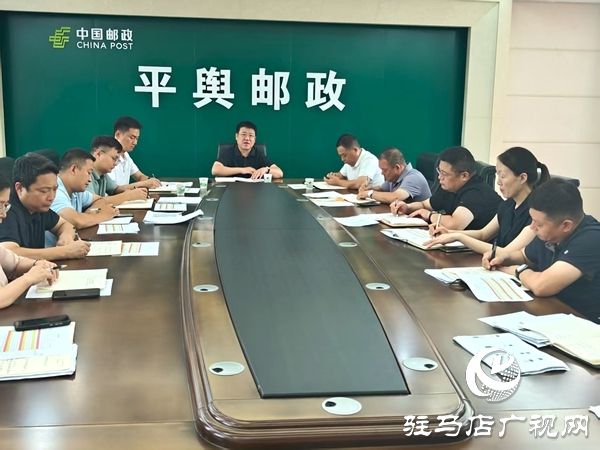 平輿縣郵政分公司多舉措織密筑牢安全防線