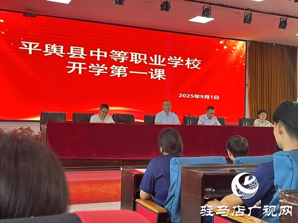 平輿職專開展2025級新生“開學(xué)第一課” 以技能為基點亮匠心夢想