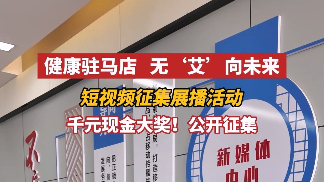 “健康駐馬店，無‘艾’向未來”短視頻征集展播活動進(jìn)行中
