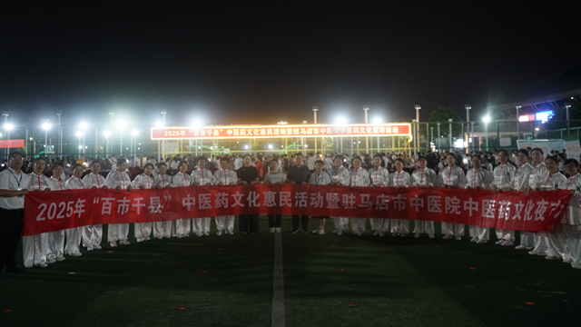 駐馬店市中醫(yī)院成功舉辦第四期“百市千縣”中醫(yī)藥文化惠民活動(dòng)暨市中醫(yī)院中醫(yī)藥文化夜市