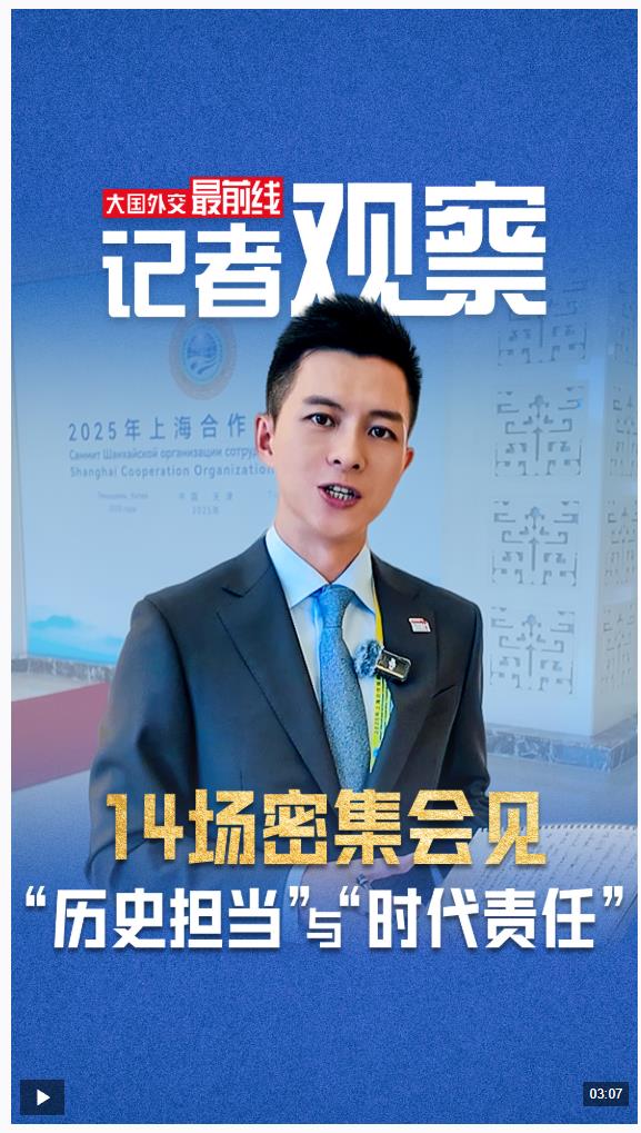 大國外交最前線丨記者觀察：14場密集會見，感受何為“歷史擔當”與“時代責任”