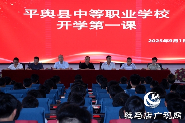 平輿職專開展2025級新生“開學(xué)第一課” 以技能為基點亮匠心夢想