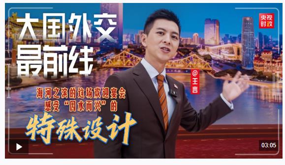 大國外交最前線丨海河之濱的這場歡迎宴會 感受“因水而興”的特殊設(shè)計