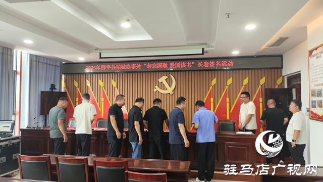 西平縣柏城辦事處舉辦“毋忘國恥，愛國讀書”長卷簽名活動