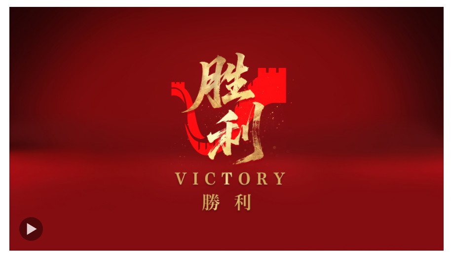 勝利！