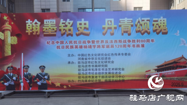 紀(jì)念中國(guó)人民抗日戰(zhàn)爭(zhēng)暨世界反法西斯戰(zhàn)爭(zhēng)勝利80周年、抗日民族英雄楊靖宇將軍誕辰120周年書畫展開幕