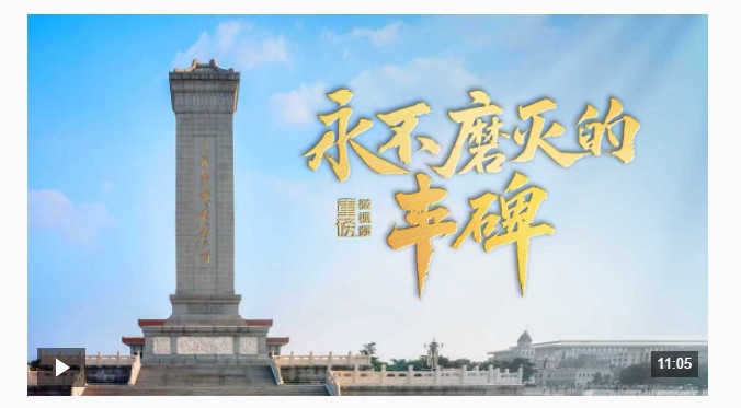 重磅微視頻丨永不磨滅的豐碑