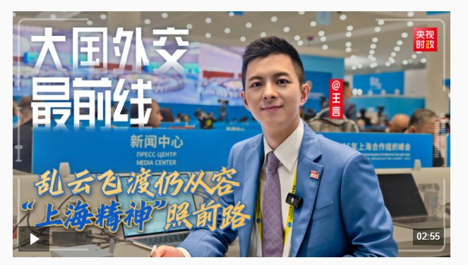 大國外交最前線丨亂云飛渡仍從容 “上海精神”照前路