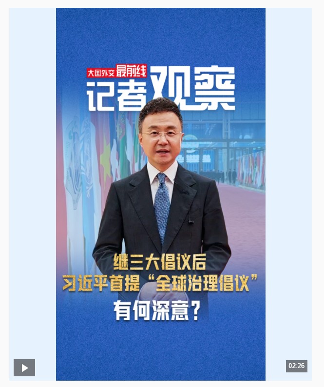 大國外交最前線丨繼三大倡議后，習近平首提“全球治理倡議”有何深意？