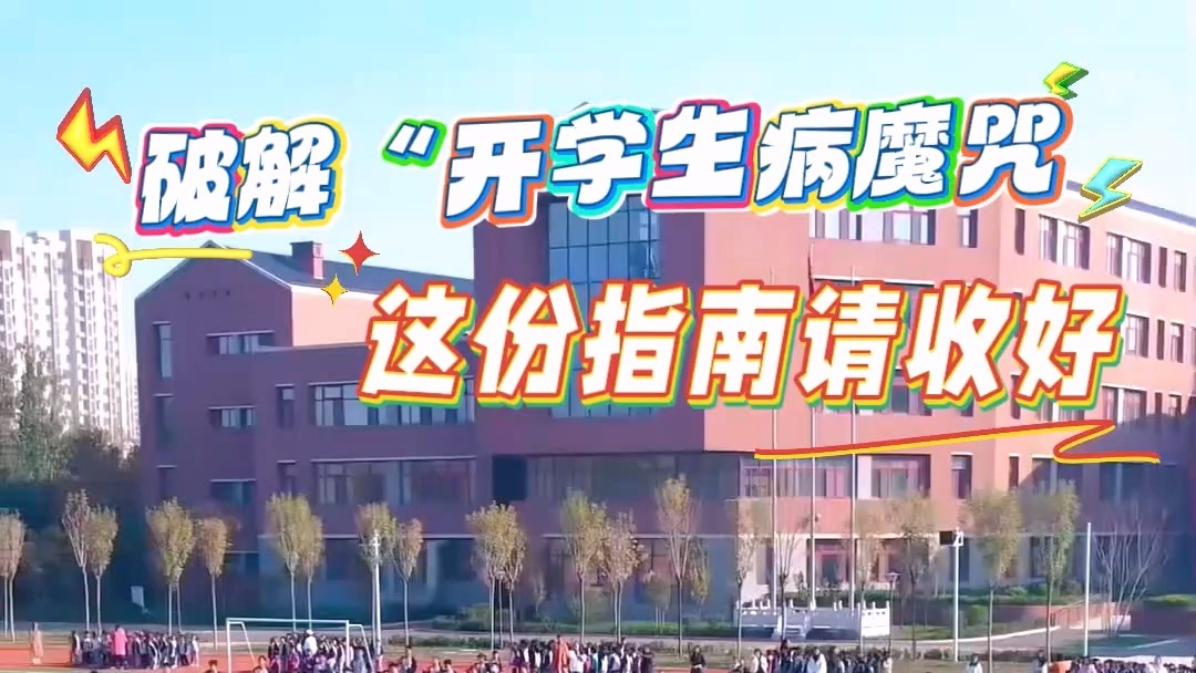 駐馬店市第一人民醫(yī)院：破解“開學生病魔咒”，這份指南請收好