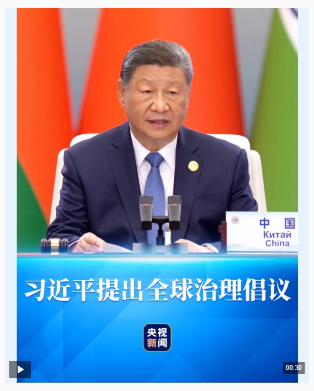習(xí)主席首次提出“全球治理倡議”，將為世界帶來什么?