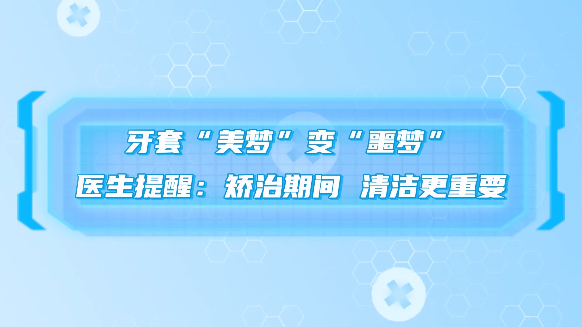 牙套“美夢”變“噩夢”，駐馬店市中醫(yī)院醫(yī)生提醒：矯治期間，清潔更重要
