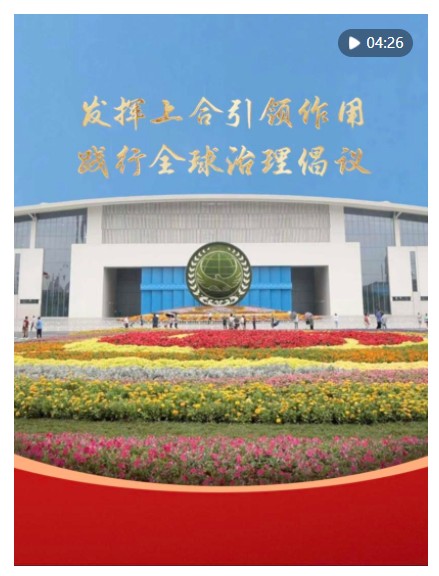 第1視點(diǎn)｜發(fā)揮上合引領(lǐng)作用 踐行全球治理倡議