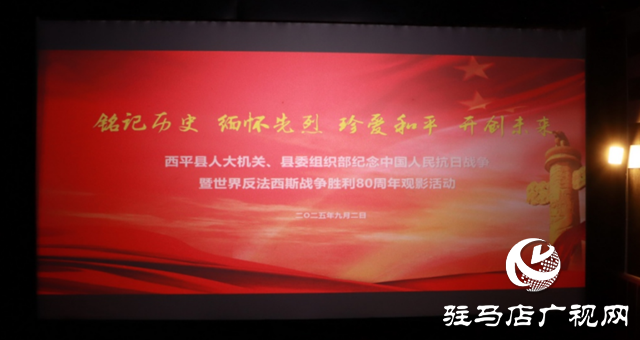  西平縣委組織部與縣人大機(jī)關(guān)聯(lián)合開展“紅色觀影”活動(dòng)