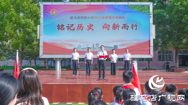 駐馬店實驗小學(xué)：銘記歷史 向新而行