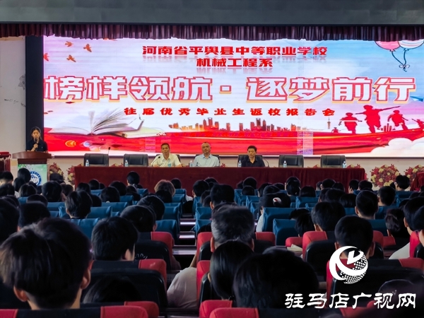 河南省平輿縣中等職業(yè)學(xué)校舉辦“榜樣領(lǐng)航?逐夢前行”優(yōu)秀畢業(yè)生報告會